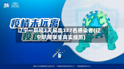 辽宁一职校3天报告177名感染者(辽宁职院学生真实经历)