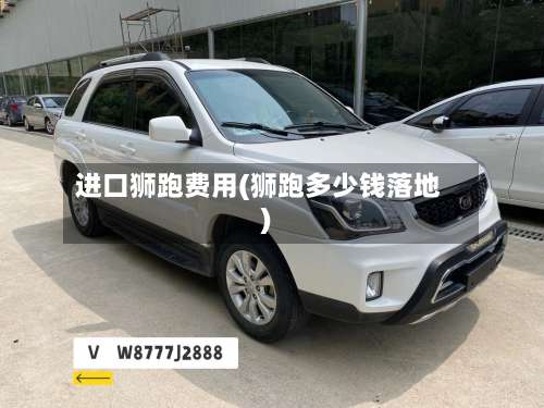 进口狮跑费用(狮跑多少钱落地)-第2张图片