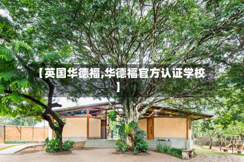 【英国华德福,华德福官方认证学校】