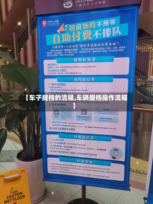 【车子提档的流程,车辆提档操作流程】