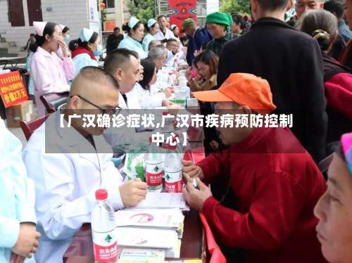 【广汉确诊症状,广汉市疾病预防控制中心】-第2张图片