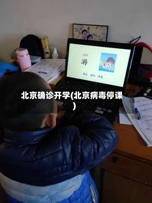 北京确诊开学(北京病毒停课)