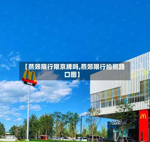 【燕郊限行限京牌吗,燕郊限行拍照路口图】