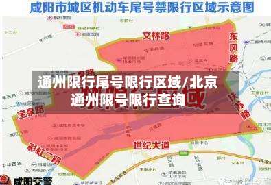 通州限行尾号限行区域/北京通州限号限行查询