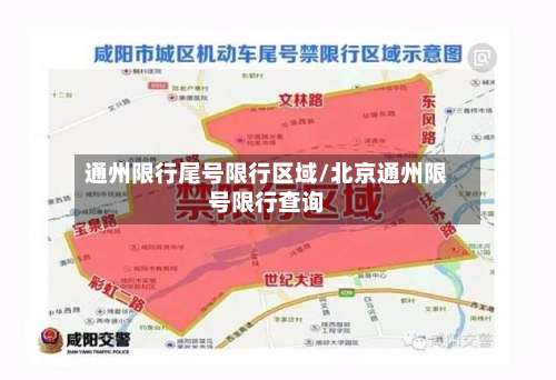 通州限行尾号限行区域/北京通州限号限行查询-第2张图片