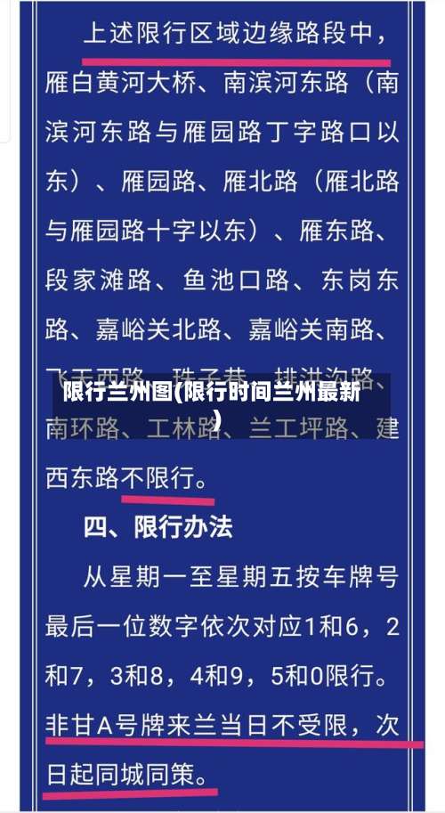 限行兰州图(限行时间兰州最新)-第2张图片