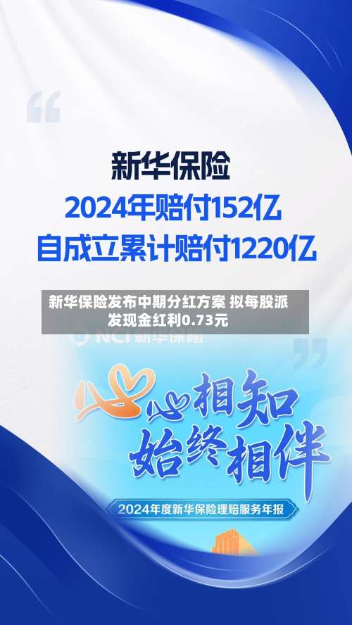 新华保险发布中期分红方案 拟每股派发现金红利0.73元