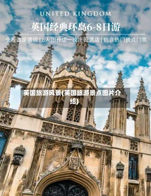 英国旅游风景(英国旅游景点图片介绍)