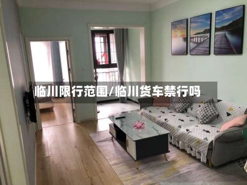临川限行范围/临川货车禁行吗-第3张图片