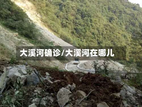 大溪河确诊/大溪河在哪儿-第2张图片