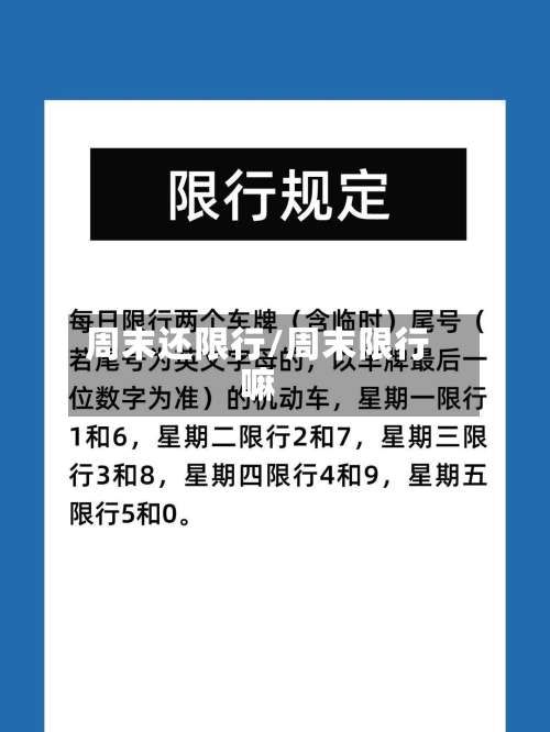 周末还限行/周末限行嘛