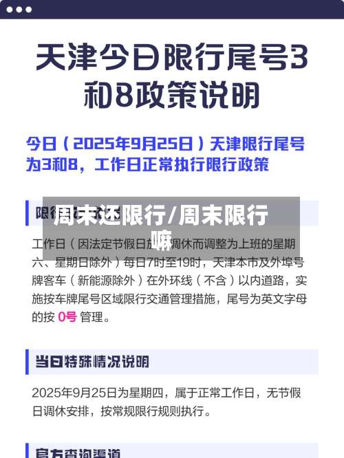 周末还限行/周末限行嘛-第2张图片