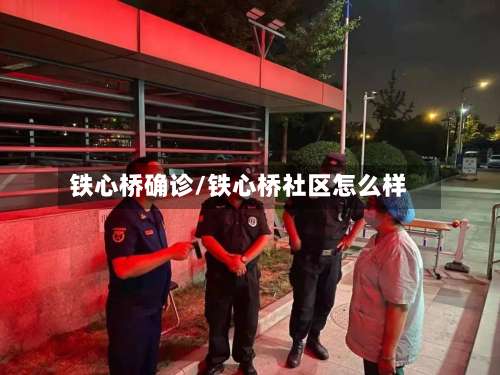 铁心桥确诊/铁心桥社区怎么样