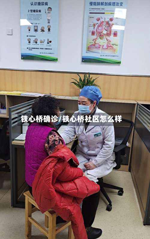 铁心桥确诊/铁心桥社区怎么样-第2张图片