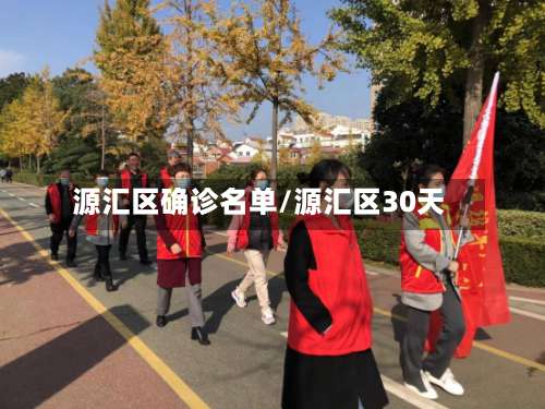 源汇区确诊名单/源汇区30天-第2张图片