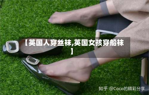【英国人穿丝袜,英国女孩穿船袜】-第3张图片