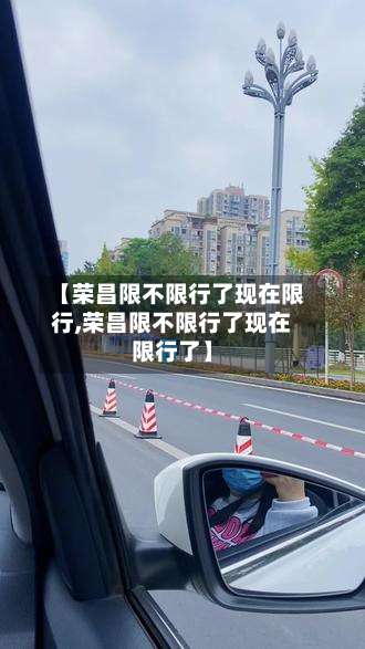 【荣昌限不限行了现在限行,荣昌限不限行了现在限行了】