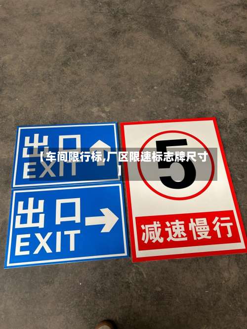 【车间限行标,厂区限速标志牌尺寸】