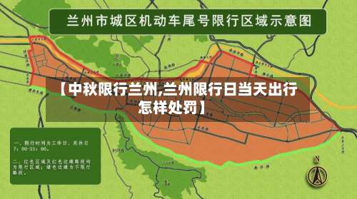 【中秋限行兰州,兰州限行日当天出行怎样处罚】-第2张图片