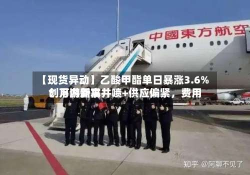 【现货异动】乙酸甲酯单日暴涨3.6%！下游需求井喷+供应偏紧，费用创月内新高