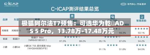极狐阿尔法T7预售：可选华为乾崑ADS 5 Pro，13.78万-17.48万元-第2张图片