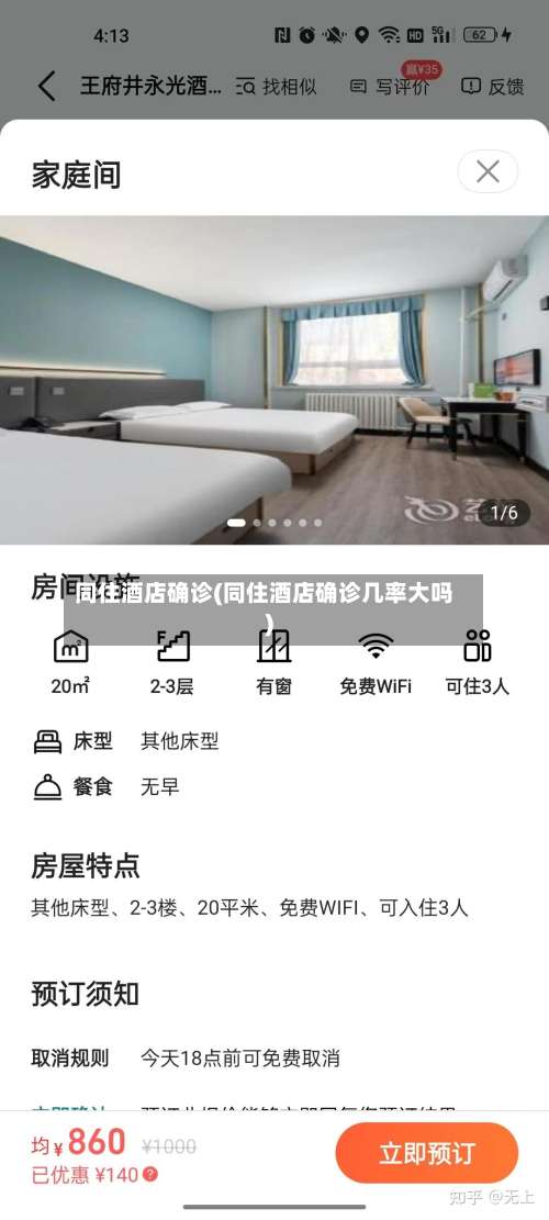 同住酒店确诊(同住酒店确诊几率大吗)