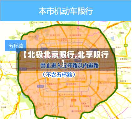 【北极北京限行,北享限行】