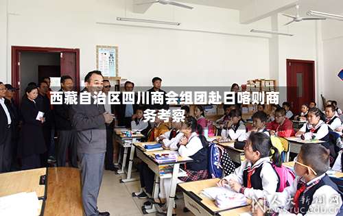 西藏自治区四川商会组团赴日喀则商务考察-第2张图片