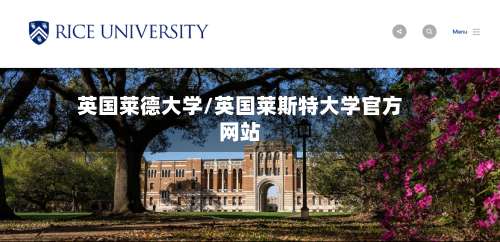英国莱德大学/英国莱斯特大学官方网站-第3张图片