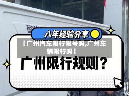 【广州汽车限行限号吗,广州车辆限行吗】-第2张图片