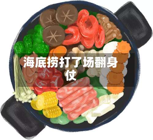 海底捞打了场翻身仗-第2张图片