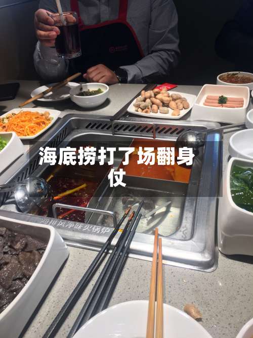 海底捞打了场翻身仗