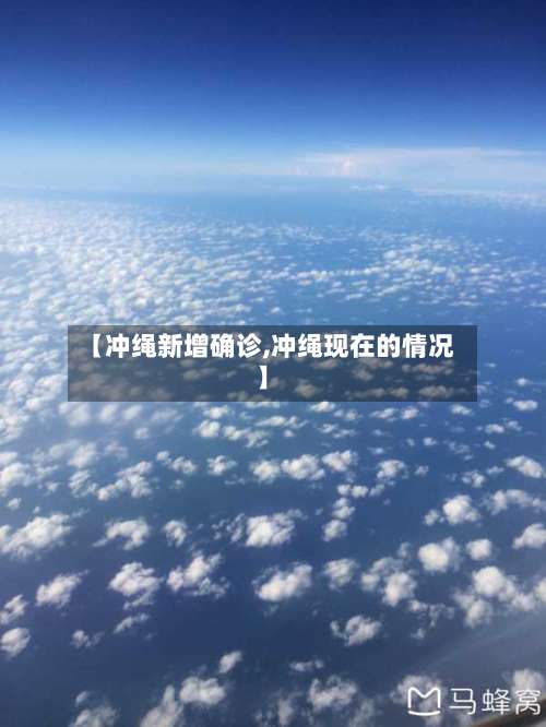 【冲绳新增确诊,冲绳现在的情况】-第2张图片