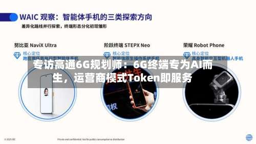 专访高通6G规划师：6G终端专为AI而生	，运营商模式Token即服务-第3张图片
