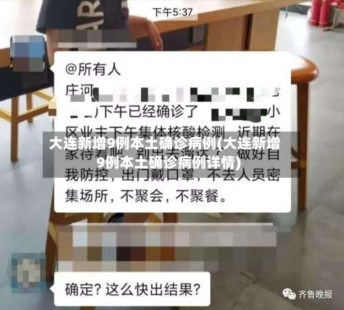 大连新增9例本土确诊病例(大连新增9例本土确诊病例详情)