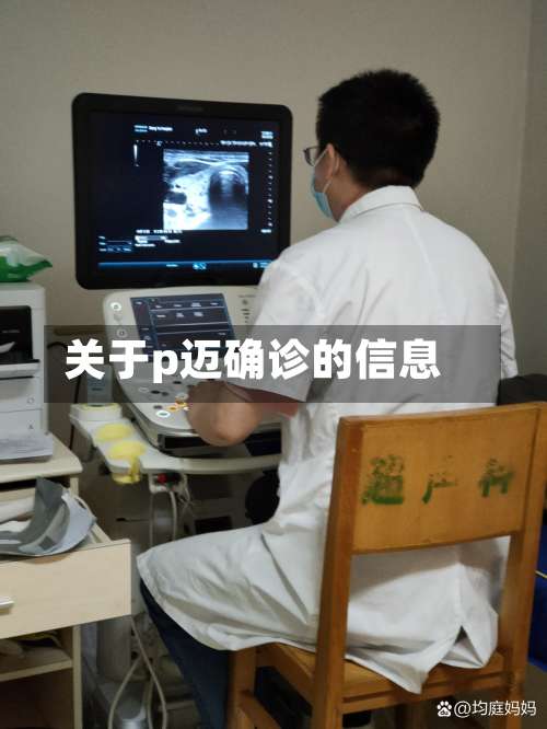 关于p迈确诊的信息