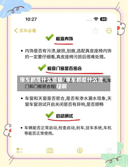 审车都是什么流程/审车都是什么流程啊