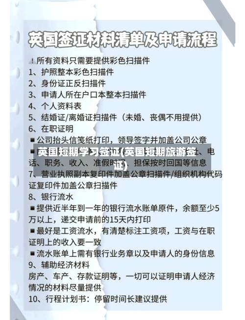 英国短期学习签证(英国短期旅游签证)-第2张图片