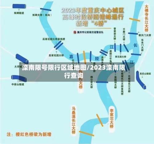 滦南限号限行区域地图/2023滦南限行查询