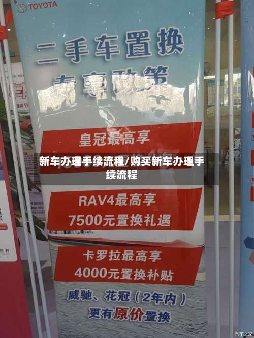 新车办理手续流程/购买新车办理手续流程