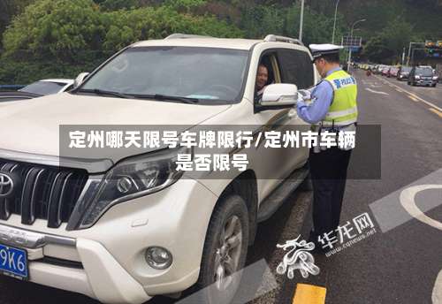 定州哪天限号车牌限行/定州市车辆是否限号-第2张图片