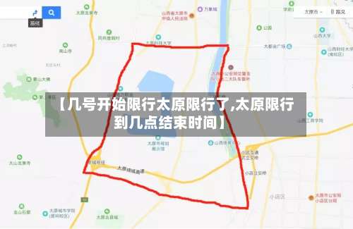 【几号开始限行太原限行了,太原限行到几点结束时间】