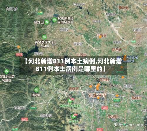 【河北新增811例本土病例,河北新增811例本土病例是哪里的】-第2张图片