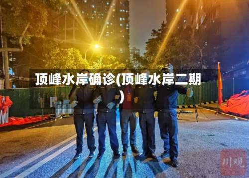 顶峰水岸确诊(顶峰水岸二期)-第3张图片