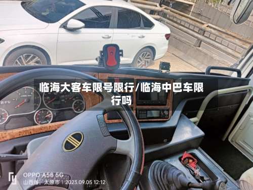 临海大客车限号限行/临海中巴车限行吗