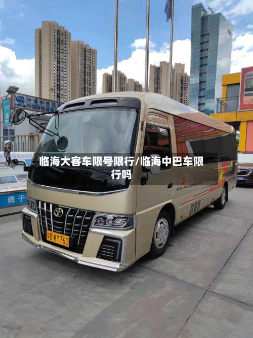 临海大客车限号限行/临海中巴车限行吗-第3张图片