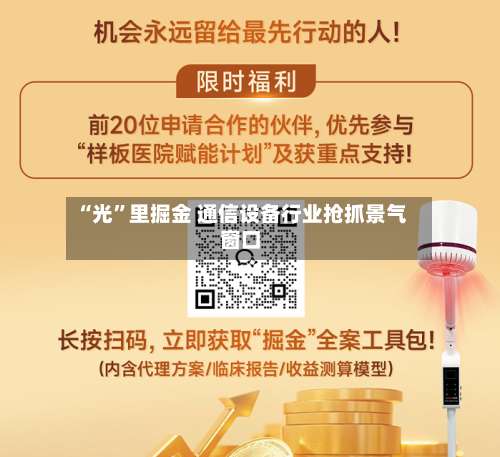“光”里掘金 通信设备行业抢抓景气窗口-第3张图片