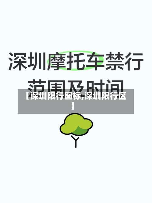 【深圳限行图标,深圳限行区】-第2张图片