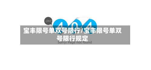 宝丰限号单双号限行/宝丰限号单双号限行规定-第2张图片