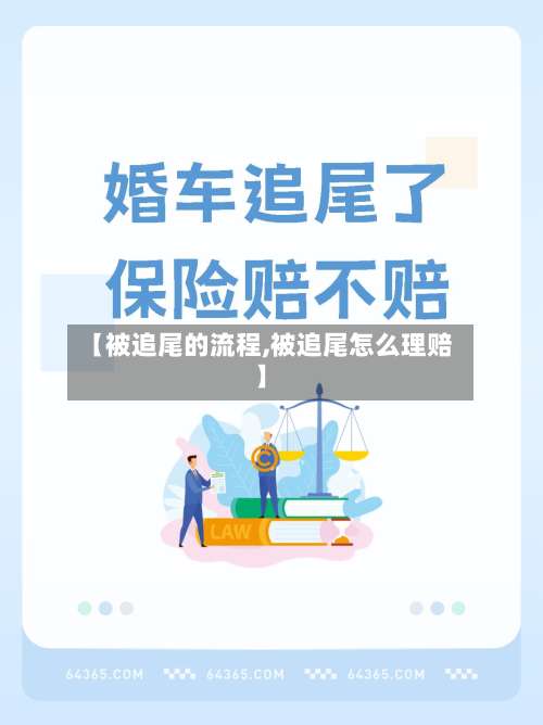 【被追尾的流程,被追尾怎么理赔】-第3张图片